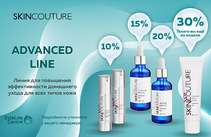 SKINCOUTURE. ЧЕРНАЯ ПЯТНИЦА. ADVANCED LINE