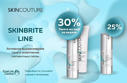 SKINCOUTURE. ЧЕРНАЯ ПЯТНИЦА.  SKINBRITE LINE