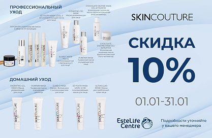 SKINCOUTURE скидка 10%