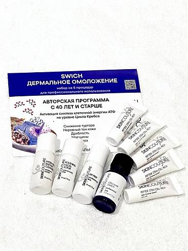 Дермальное омоложение (набор 5 процедур) /SWICH /SKINCOUTURE*