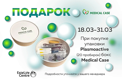 Medical Case бокс в подарок