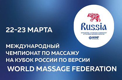 Международный чемпионат по массажу