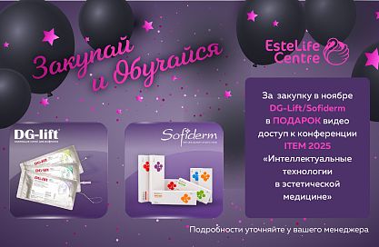 Закупай DG-Lift/Sofiderm и обучайся