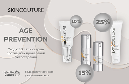 SKINCOUTURE. ЧЕРНАЯ ПЯТНИЦА. AGE PREVENTION