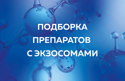 Подборка препаратов с экзосомами