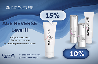SKINCOUTURE. ЧЕРНАЯ ПЯТНИЦА. AGE REVERSE Level II