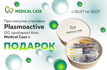 Medical Case бокс в подарок
