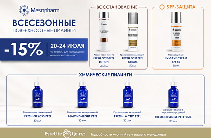 TM Mesopharm. Всесезонные пилинги