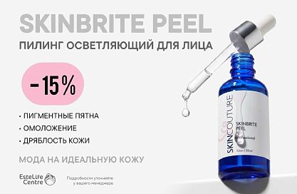 SKINCOUTURE SKINBRITE PEEL