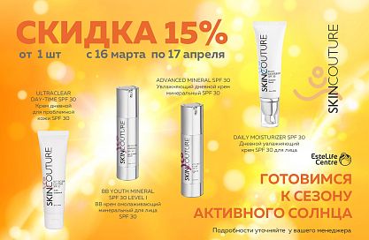 SKINCOUTURE. Дневные кремы с spf