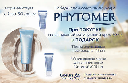 Phytomer Подарок