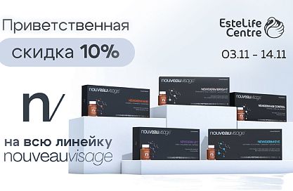 ПРИВЕТСТВЕННАЯ СКИДКА: NOUVEAUVISAGE