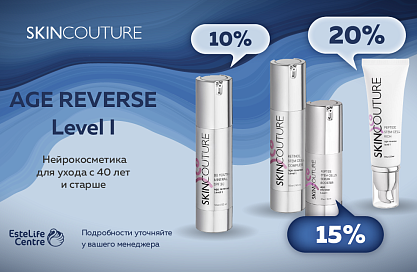  SKINCOUTURE. ЧЕРНАЯ ПЯТНИЦА. AGE REVERSE Level