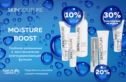 SKINCOUTURE. ЧЕРНАЯ ПЯТНИЦА. MOISTURE BOOST