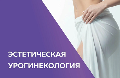 Всё для интимного омоложения и эстетической урогинекологии 