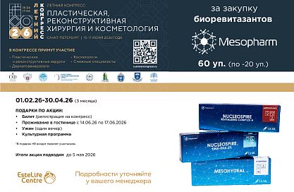 TM Mesopharm "Летний конгресс"