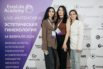 EsteLife Centre Live-Интенсив III 2026