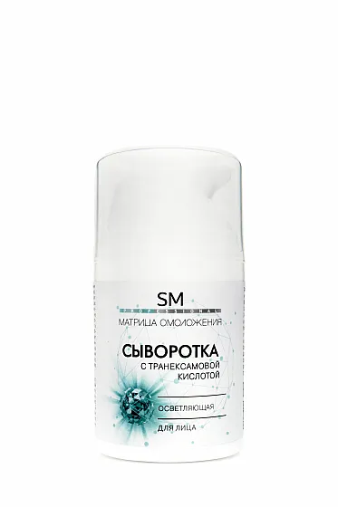 Сыворотка для лица с транексамовой кислотой, осветляющая 50мл /Stella Marina*